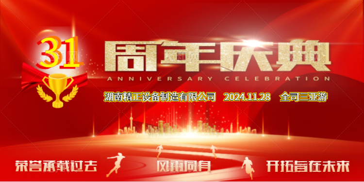 华体会网页版页面登录_华体会(中国)
公司31周年司庆