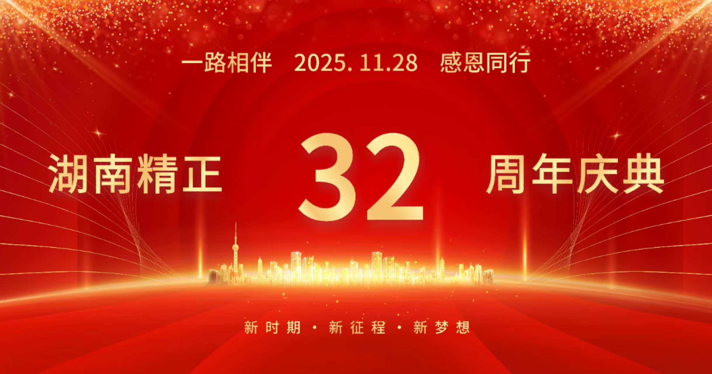 华体会网页版页面登录_华体会(中国)
32周年司庆——感恩有你